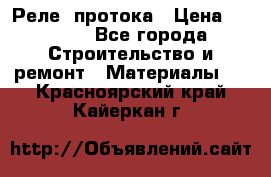 Реле  протока › Цена ­ 4 000 - Все города Строительство и ремонт » Материалы   . Красноярский край,Кайеркан г.